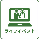 ライフイベント