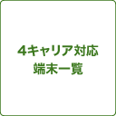 4キャリア端末一覧