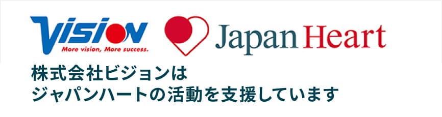 株式会社ビジョンはジャパンハートの活動を支援しています