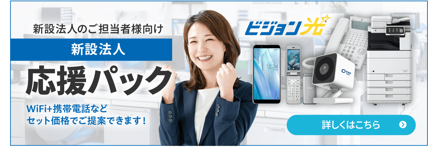 ビジョン光！新設法人応援パック