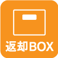 返却ボックス