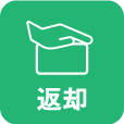 返却