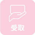 受取