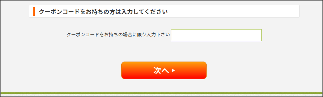 クーポンコード入力欄