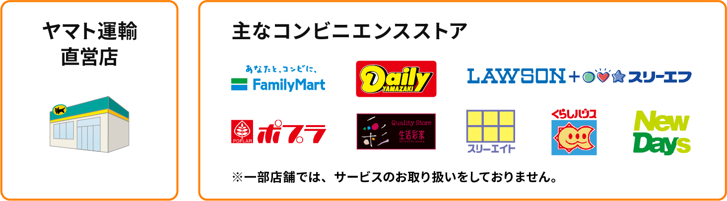 ヤマト運輸直営店　主なコンビニエンスストア