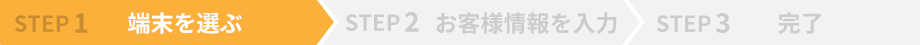 STEP1　端末を選ぶ