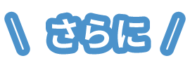 さらに
