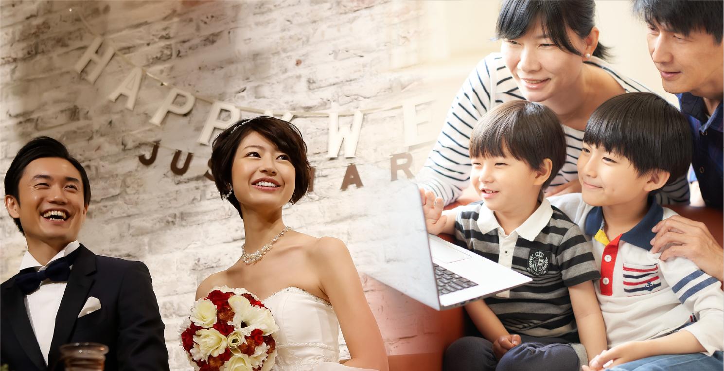 結婚式を挙げている男女や4人でPCをみている家族の写真