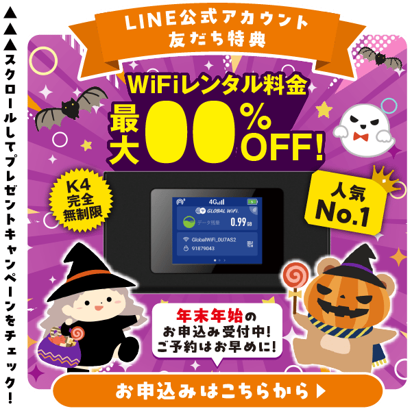 WiFiレンタル料金割引