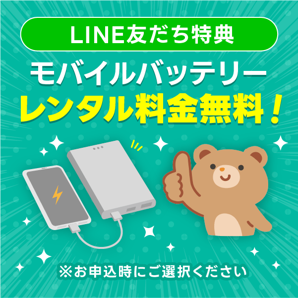 モバイルバッテリーレンタル無料