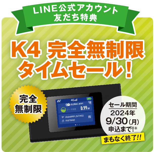 K4 完全無制限タイムセール