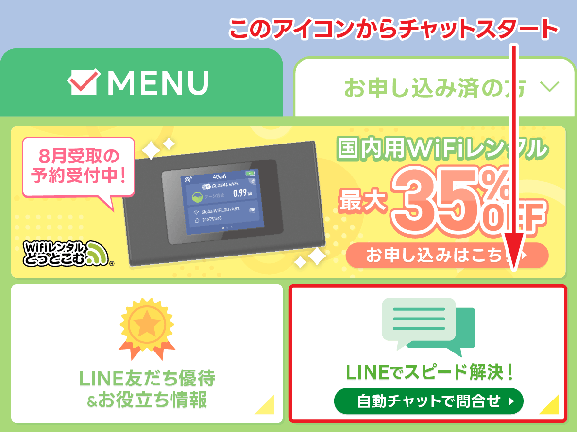 WiFiレンタル料金割引