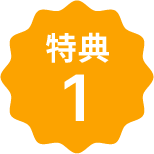 特典1