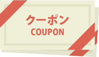 お得なクーポン