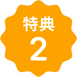 特典2