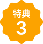 特典3