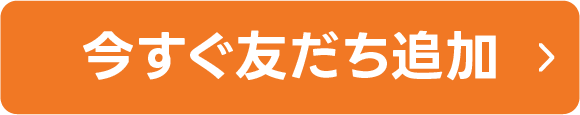 今すぐ友達追加ボタン