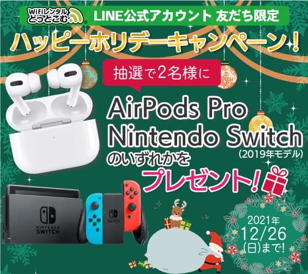 ハッピーホリデーキャンペーン