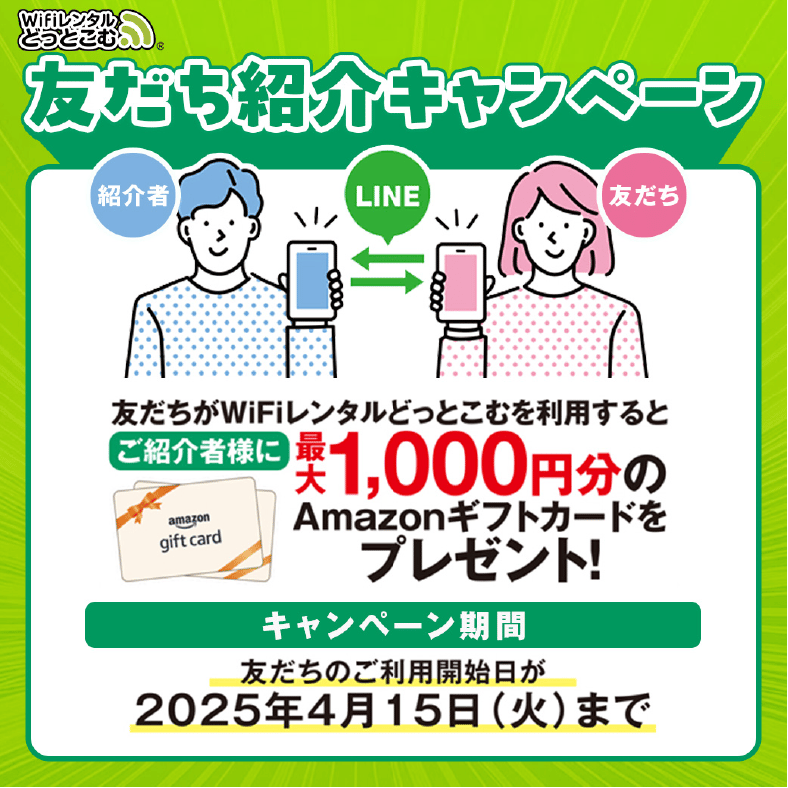 友達紹介キャンペーン