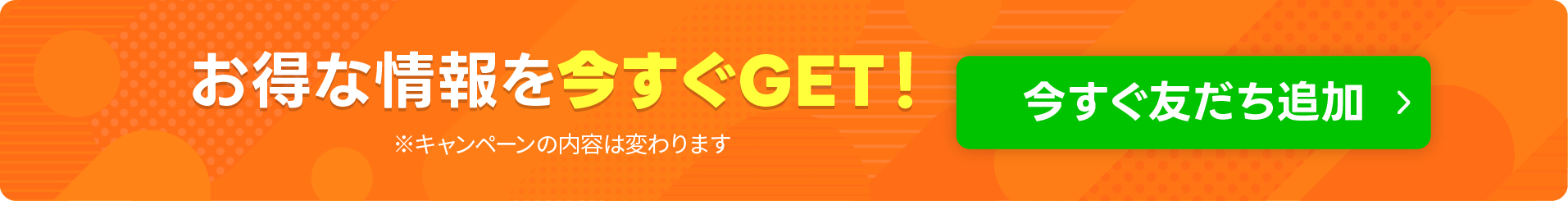 今すぐ友達追加ボタン