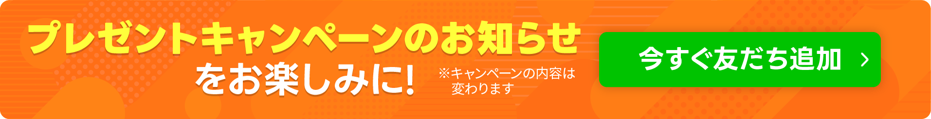 今すぐ友達追加ボタン