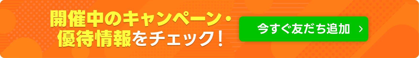 今すぐ友達追加ボタン