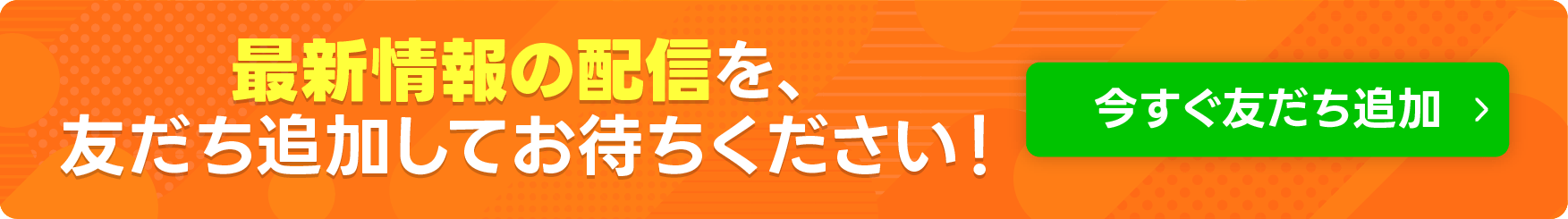 今すぐ友達追加ボタン