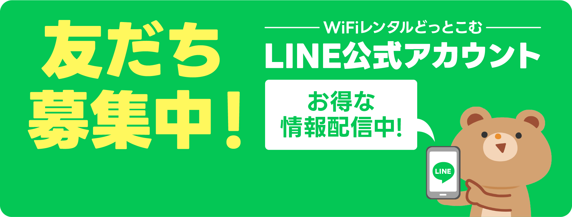 友だち募集中！WiFiレンタルどっとこむLINE公式アカウント