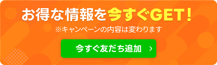 今すぐ友達追加ボタン