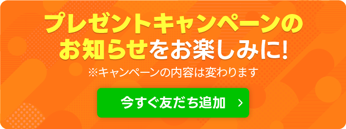 今すぐ友達追加ボタン