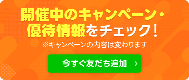 今すぐ友達追加ボタン
