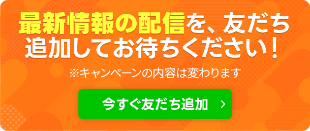 今すぐ友達追加ボタン