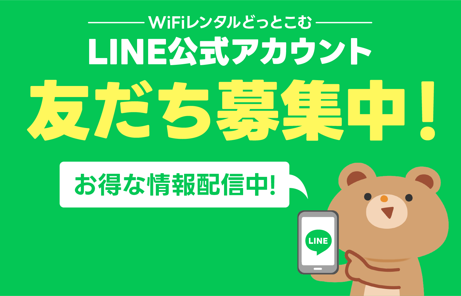 友だち募集中！WiFiレンタルどっとこむLINE公式アカウント