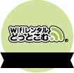 WiFiレンタルどっとこむ編集部