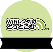 WiFiレンタルどっとこむ編集部