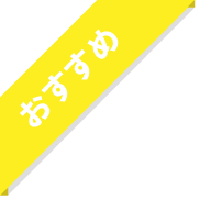 おすすめ