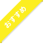 おすすめ