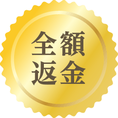 金額返金
