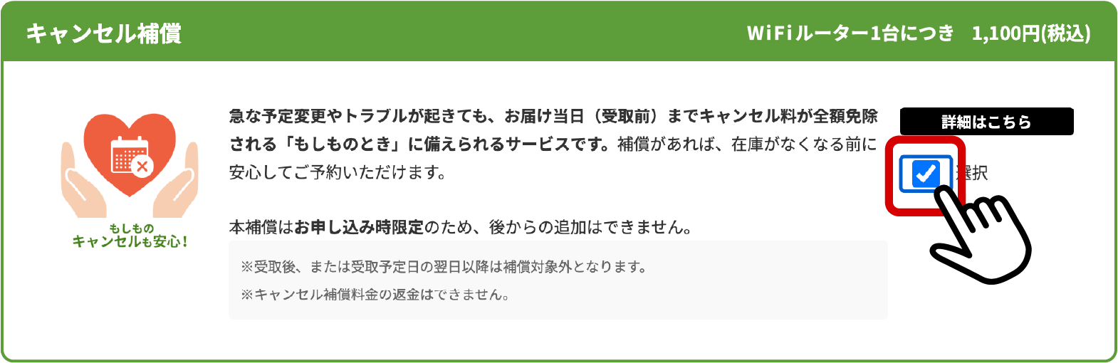 キャンセル補償