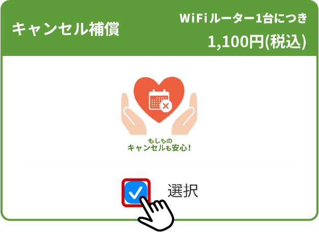 キャンセル補償