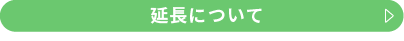 自動延長ボタン