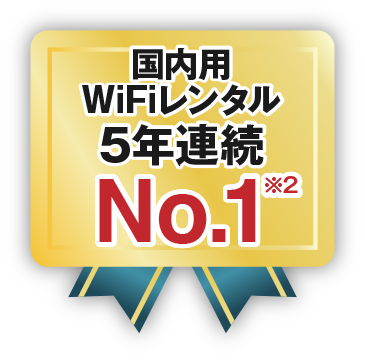 国内用 WiFiレンタル 5年連続 No.1