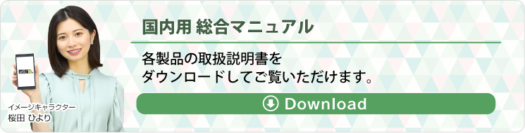 総合マニュアル