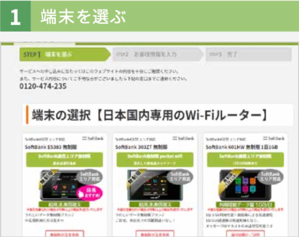 STEP1-a お申し込みA | 初めて WiFi をレンタルする方へ