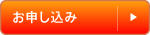 お申し込み