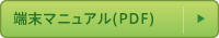 メーカー仕様書(PDF)