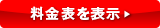 料金表を表示