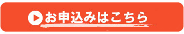 申込みボタン