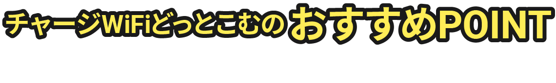 チャージ式WiFiのおすすめPOINT