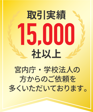 取引実績15,000社以上。宮内庁・学校法人の方からのご依頼を多くいただいております。